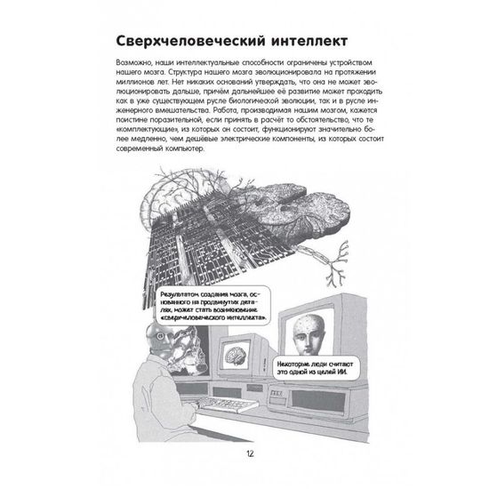 Искусственный интеллект в комиксах
