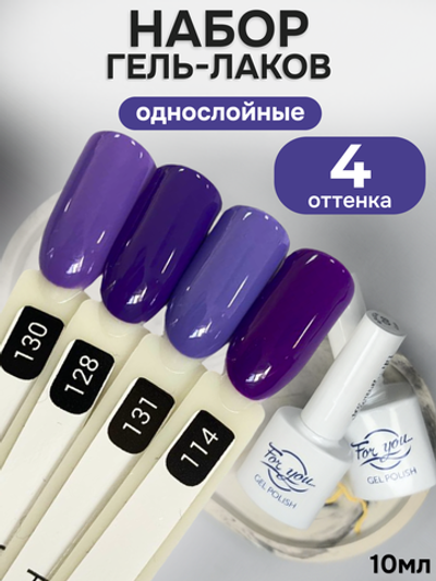 FOR YOU Гель-лак для ногтей фиолетовый набор 4 шт
