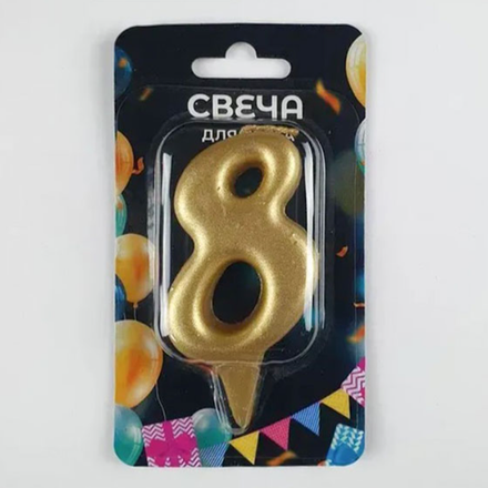 Свеча-цифра 8 ОВАЛ золотой металик, 7 см