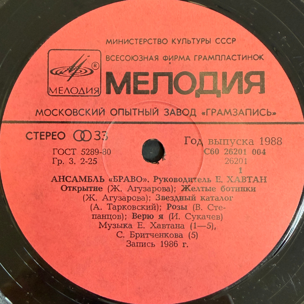 Виниловая пластинка Браво – Браво (Мелодия) LP