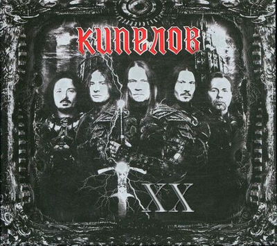 Кипелов — Xx (CD)