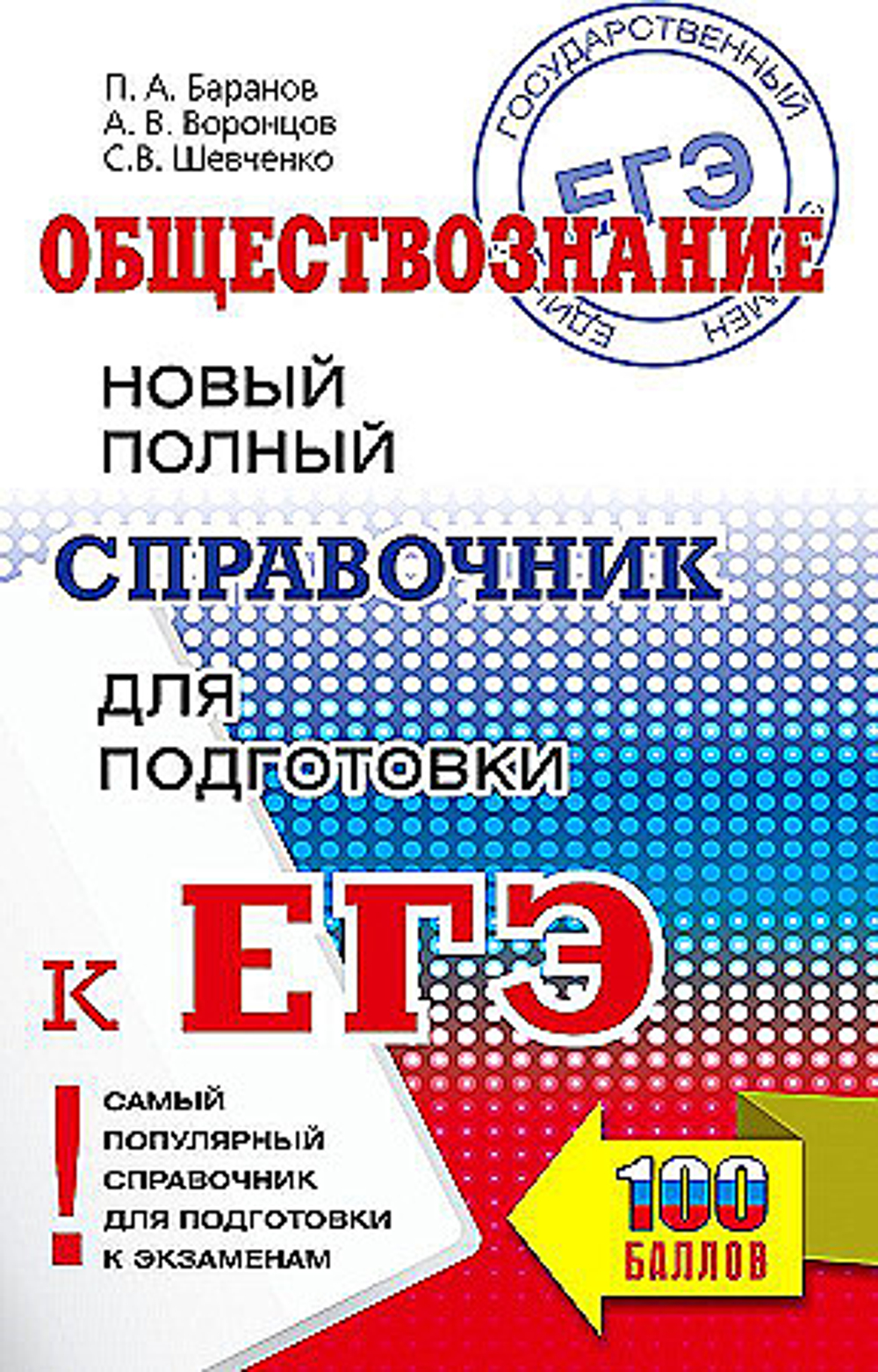 ЕГЭ. Обществознание. Новый полный справочник для подготовки к ЕГЭ, изд.: АСТ, авт.: Баранов П.А., Воронцов А.В., Шевченко С.В., серия.: Самый популярный справочник для подготовки к ЕГЭ