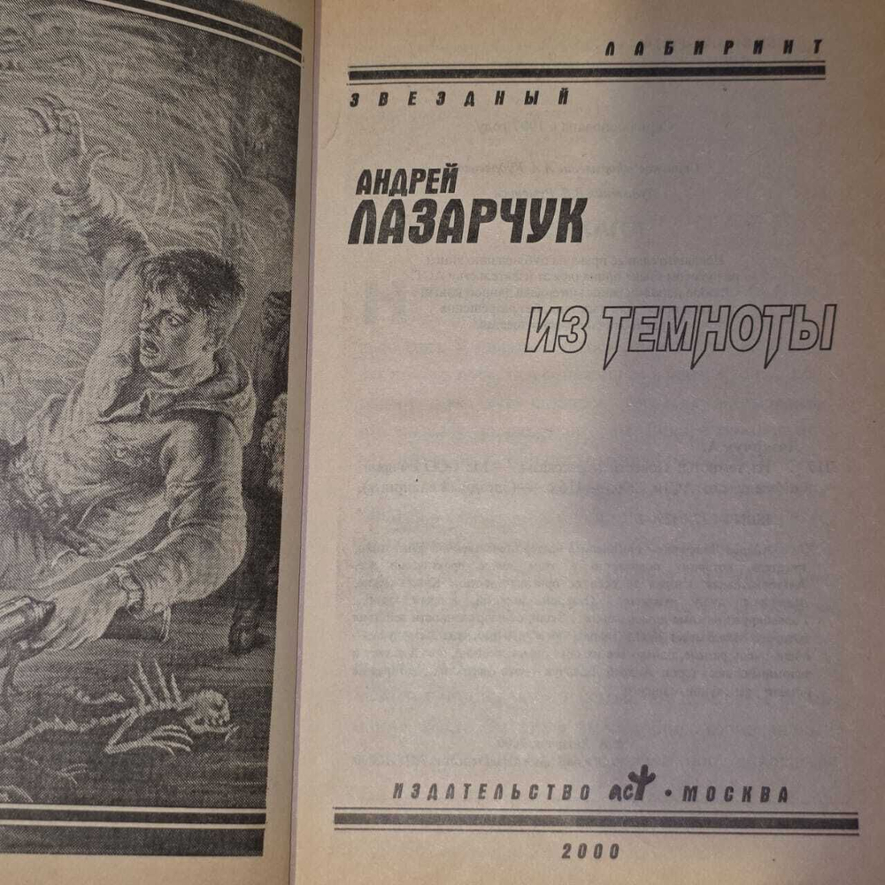 Из темноты. А Лазурчик