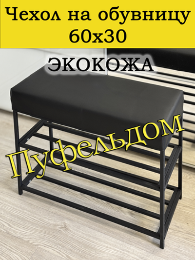 Чехол 60х30х10 на обувницу с узором