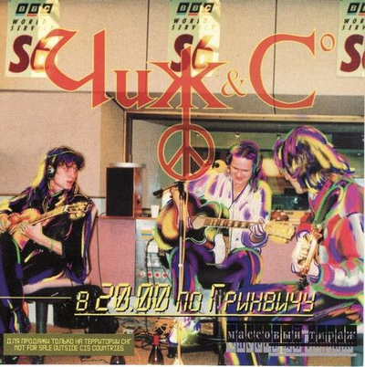 Чиж & Co — В 20:00 По Гринвичу (CD)