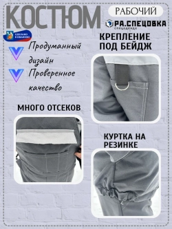 Костюм рабочий спецодежда Легион серый