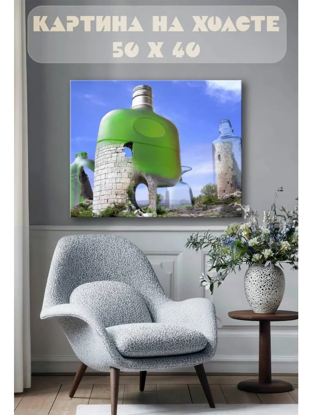 Картина на стену 40 X 50 Бутылки архитектура