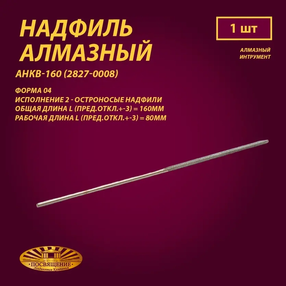 Надфиль алмазный Форма 04 АНКВ-160 (2827-0008)