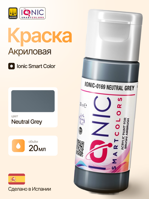 Краска Neutral Grey - IONIC Smart Colors, 20 мл
