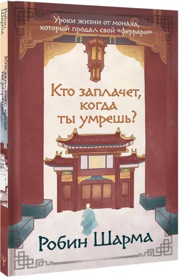 Кто заплачет, когда ты умрешь?