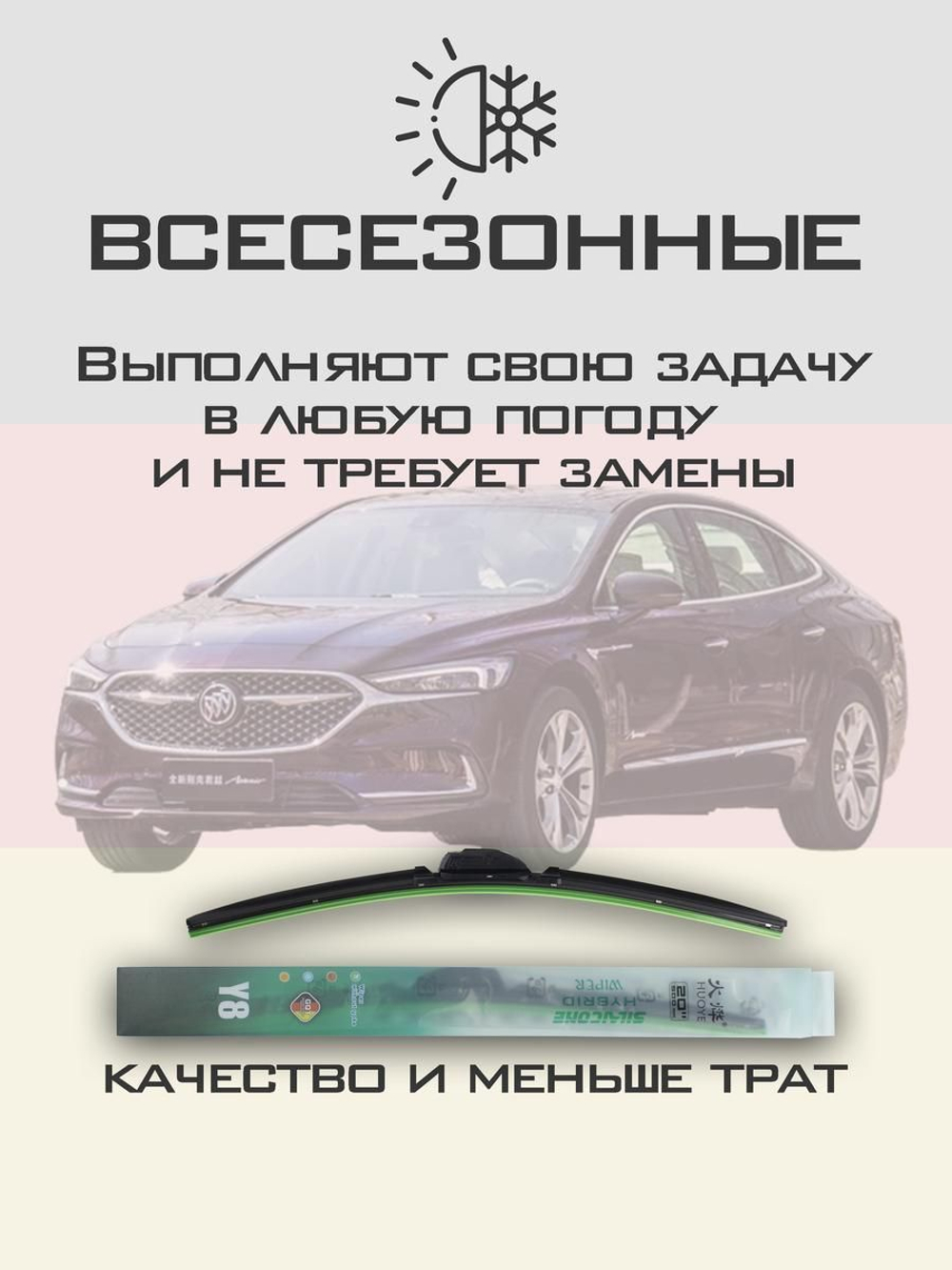 Щетки стеклоочистителя HUOYE Y8 650/450 мм на Buick LaCrosse | Push button