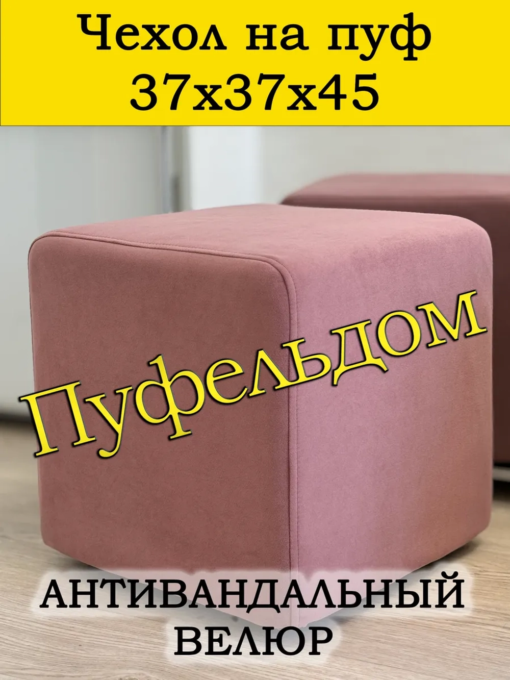 Чехол 37х37х45 на пуфик квадратный