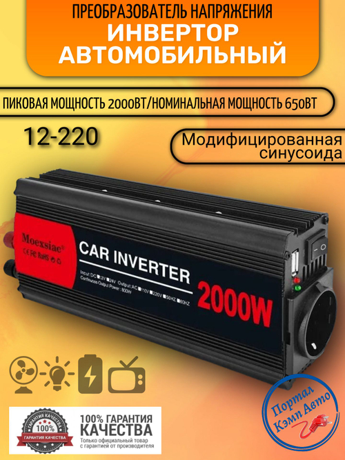 Инвертор 12V-220V 2000W Moexsiac