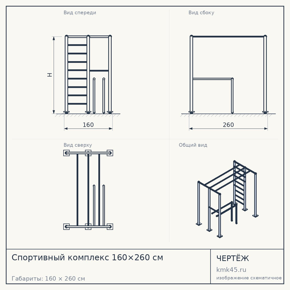 Чертёж: Спортивный комплекс 160×260 см