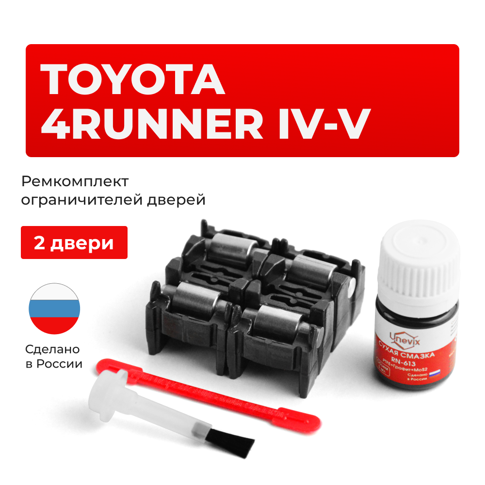 Ремкомплект ограничителей дверей Toyota 4RUNNER (IV-V) 21#; 28# (2 двери, тип 2) 2002-2023