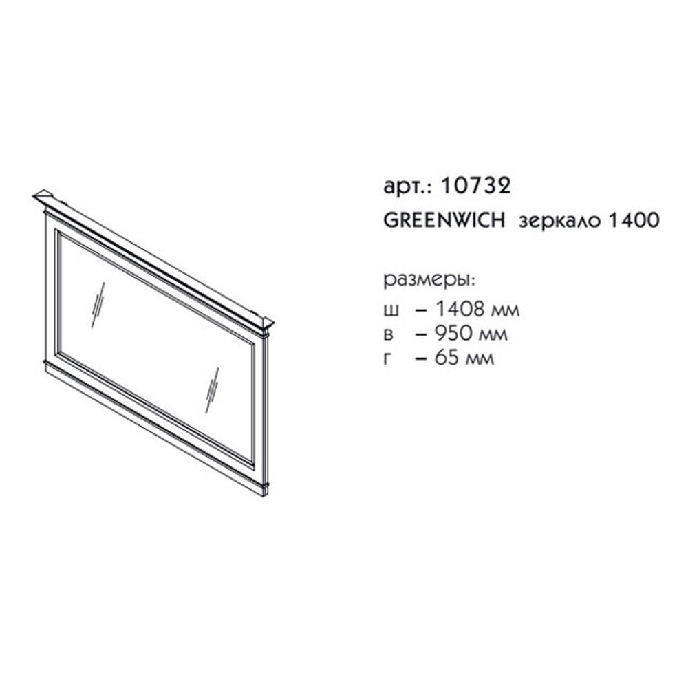 10732 ГРИНВИЧ зеркало 1400