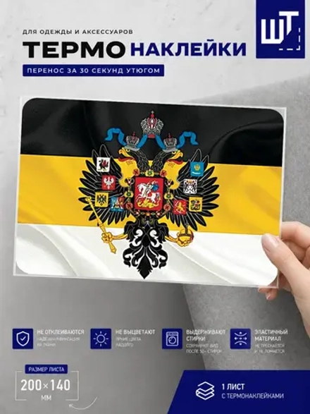 Термонаклейка Флаг и герб Имперский для переноса на одежду