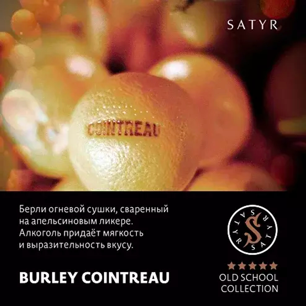 Сатир 100гр. BURLEY COINTREAU (М)