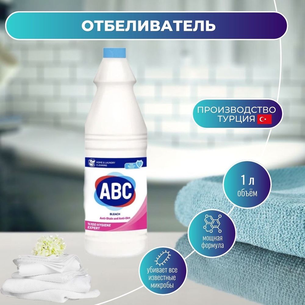 АВС 1л Отбеливатель АНТИ-ПЯТНА И АНТИ-ГРЯЗЬ