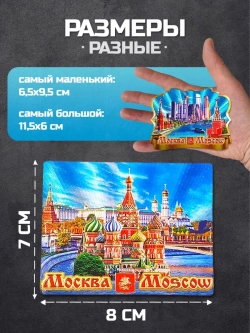 Набор магнитов сувенирный Москва 10 штук