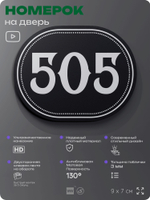 Номерок на дверь квартиры 505, для кабинета, офиса, шильдик 9 х 7 см, черный, Айдентика Технолоджи