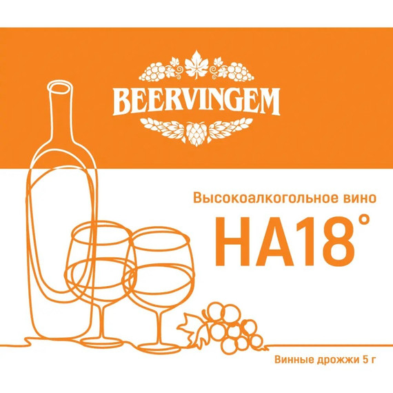 Винные дрожжи Beervingem "High alcohol HA18", 5 г