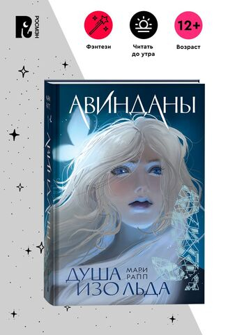 Мари Рапп. Авинданы. 1. Душа изо льда
