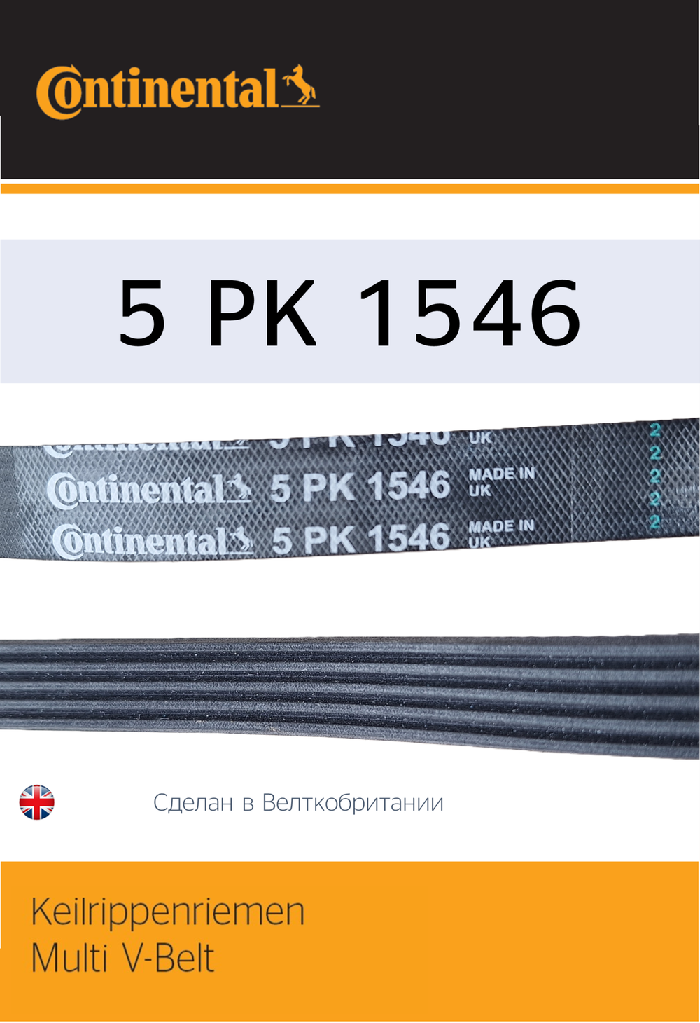 Ремень генератора Continental 5PK1546