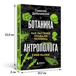 Комплект из 2 книг «Ботаника антрополога. Как растения создали человека»