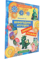 Новогодние игрушки своими руками