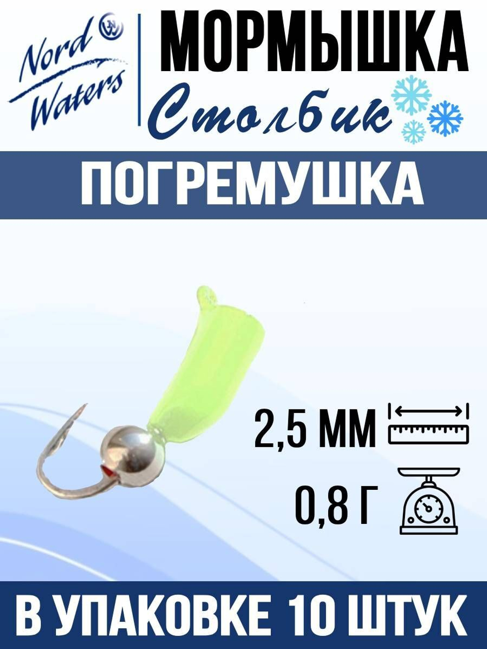 Мормышка рыболовная Nord Waters W с ушком Столбик погремушка WUSTP040FS 10шт/уп