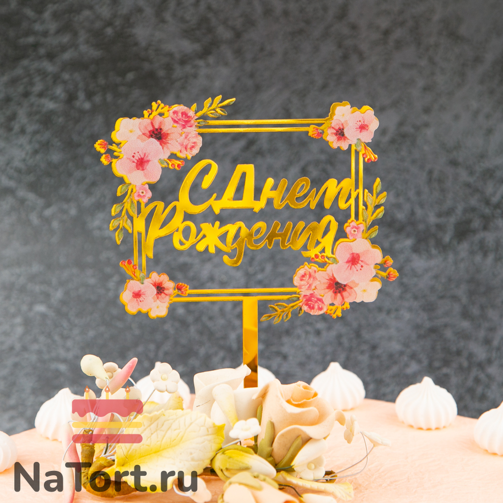 Декоративное украшение для торта (топпер) с цветами  «С днем рождения» розовый букет, квадратный