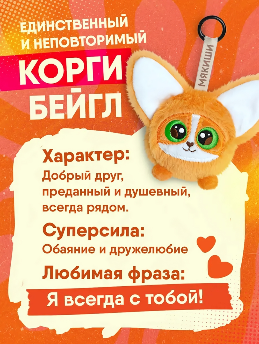 Игрушка "Корги Бейгл" 17см. (Мякиши)