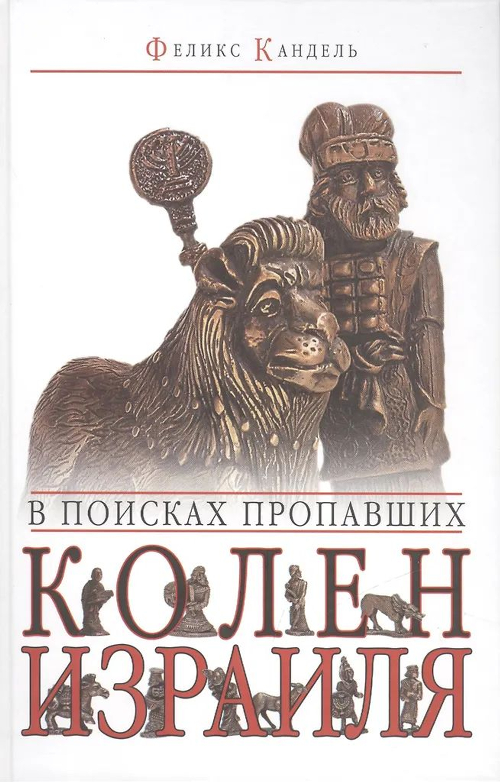 В поисках пропавших колен Израиля