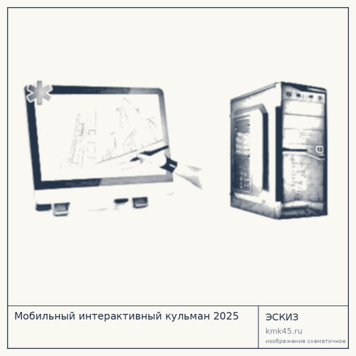 Мобильный интерактивный кульман 2025 — от 638 000 ₽