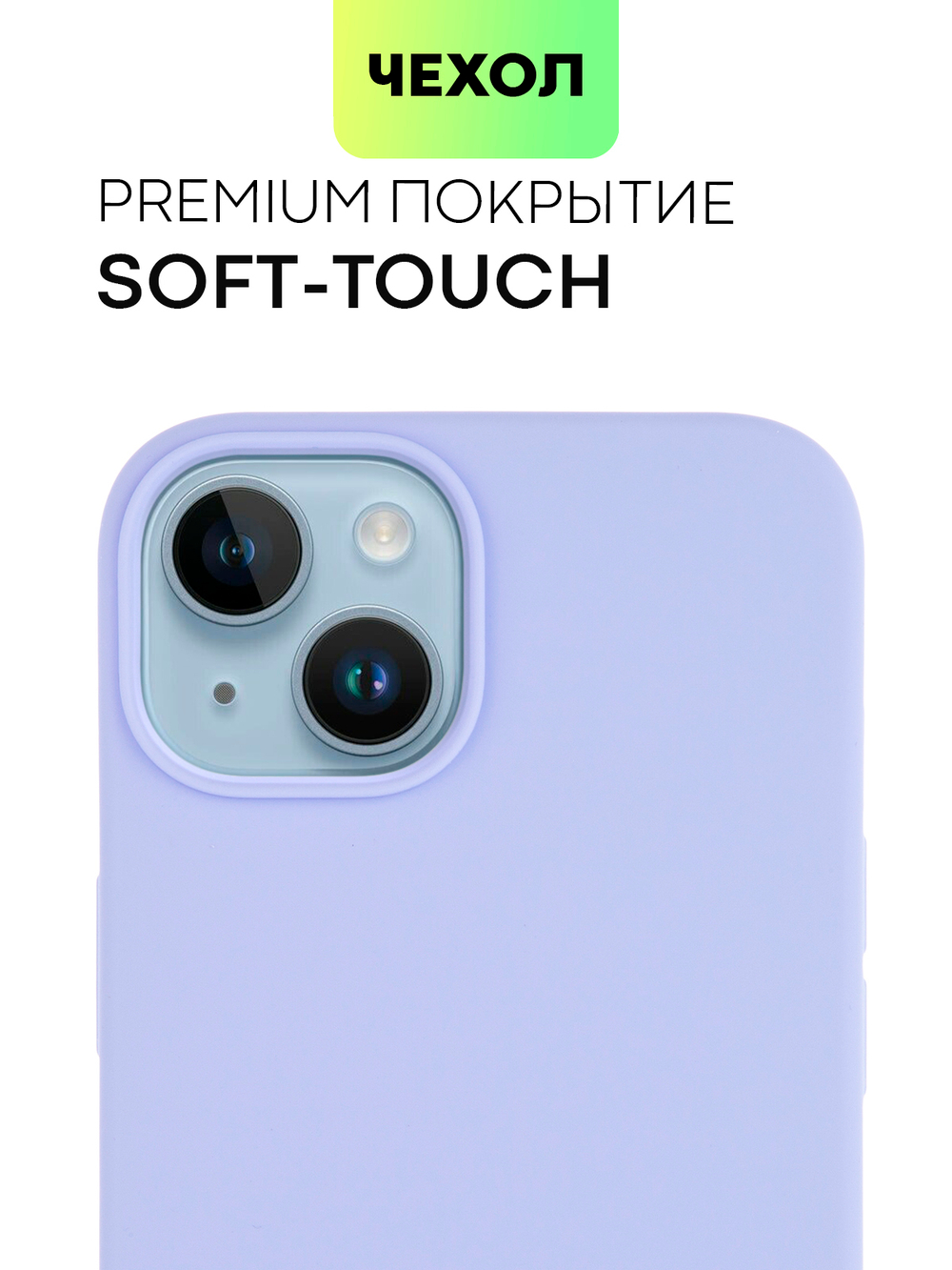 Чехол BROSCORP для Apple iPhone 14 (арт. IP14-SOFTRUBBER-LAVENDER)