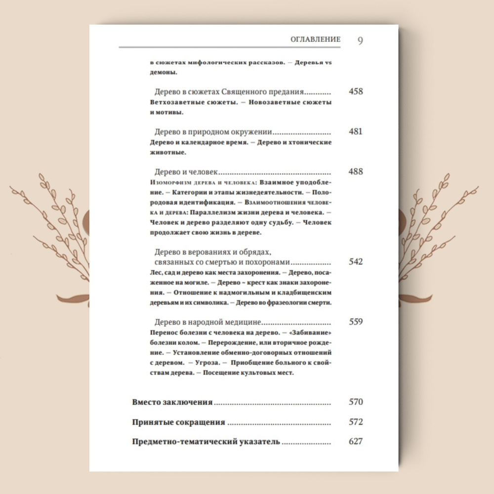 Деревья в славянской народной традиции: Очерки. Агапкина Т. А.