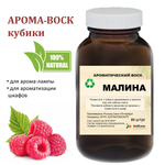 Малина, кубики восковые для ароматизации, 10 штук