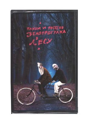 Пахом и Прохор / Велопрогулка в лесу (Голубая Кассета)(МС)