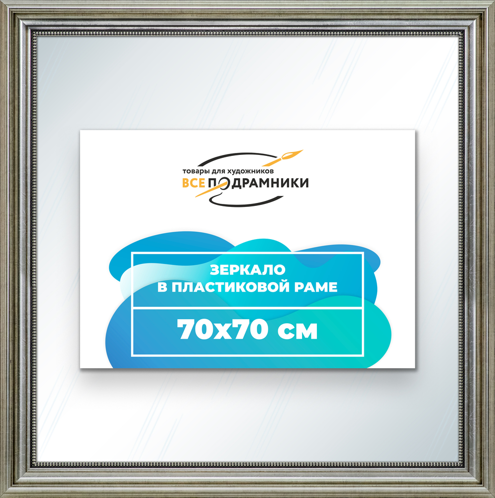 Зеркало настенное в раме 70x70