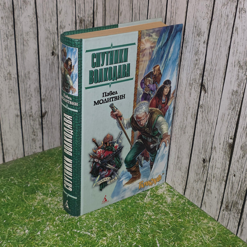 Книга "Спутники волкодава"