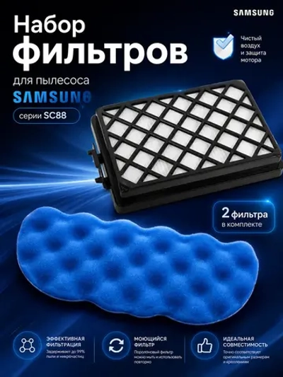 Набор фильтров для пылесоса Samsung 88й серии FS88-SET 8 шт (DJ63-01126A + DJ97-01670D)
