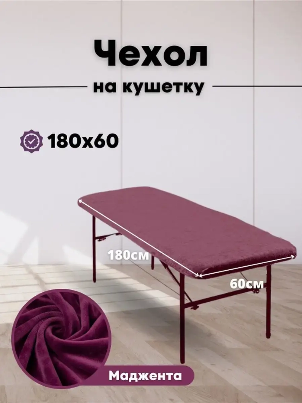 Чехол на кушетку 180 на 60 многоразовый