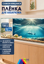 Фон 150х70 см для аквариума