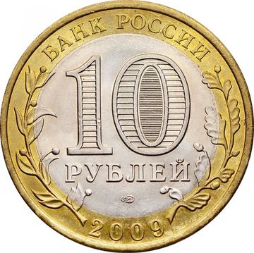 10 рублей 2009 Республика Коми (Российская Федерация), мешковая сохранность