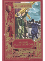 В погоне за метеором (вып. 53)