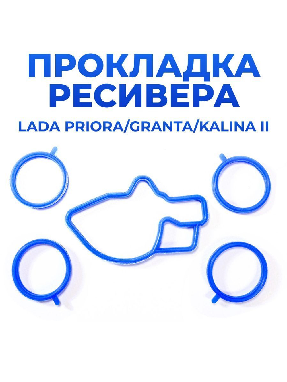 Прокладки ресивера для а/м ВАЗ-21124 LADA Kalina(Калина), Priora(Приора), Granta(Гранта), Vesta(Веста), 5шт., силикон