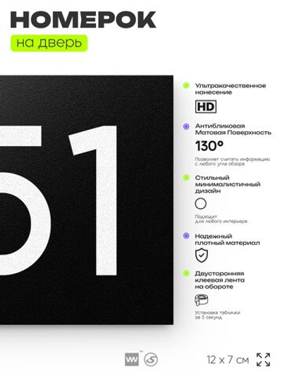 Номер на дверь 451, табличка на дверь для офиса, квартиры, кабинета, аудитории, склада, черная 120х70 мм, Айдентика Технолоджи