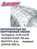 Сетеполотно скр.леска 0,20мм*8, ячея 70мм, высота 6,0м зелен