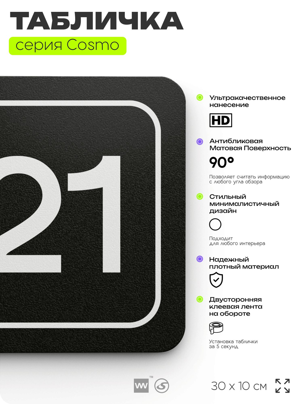 Таблички с номером офиса "Офис №21" на дверь, 30 х 10 см серия COSMO 3010, черная, Айдентика Технолоджи